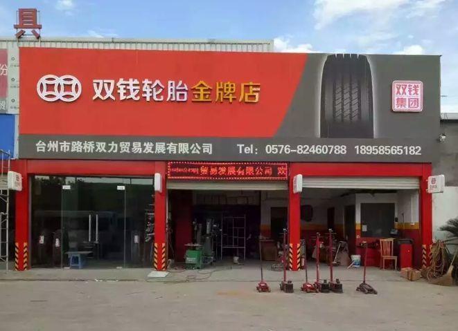 中国优秀轮胎经销商巡礼上海钱力实业